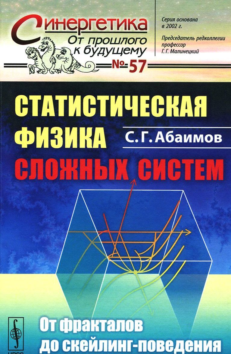 

Статистическая физика сложных систем. От фракталов до скейлинг-поведения