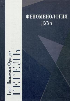 

Феноменология духа (1267263)