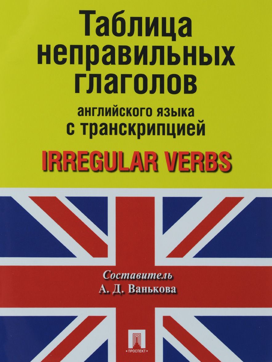 

Таблица неправильных глаголов английского языка с транскрипцией (1186639)