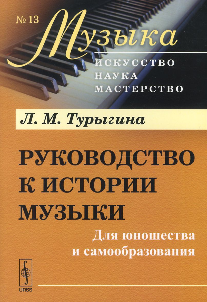 

Руководство к истории музыки. Для юношества и самообразования - (9785971034063)