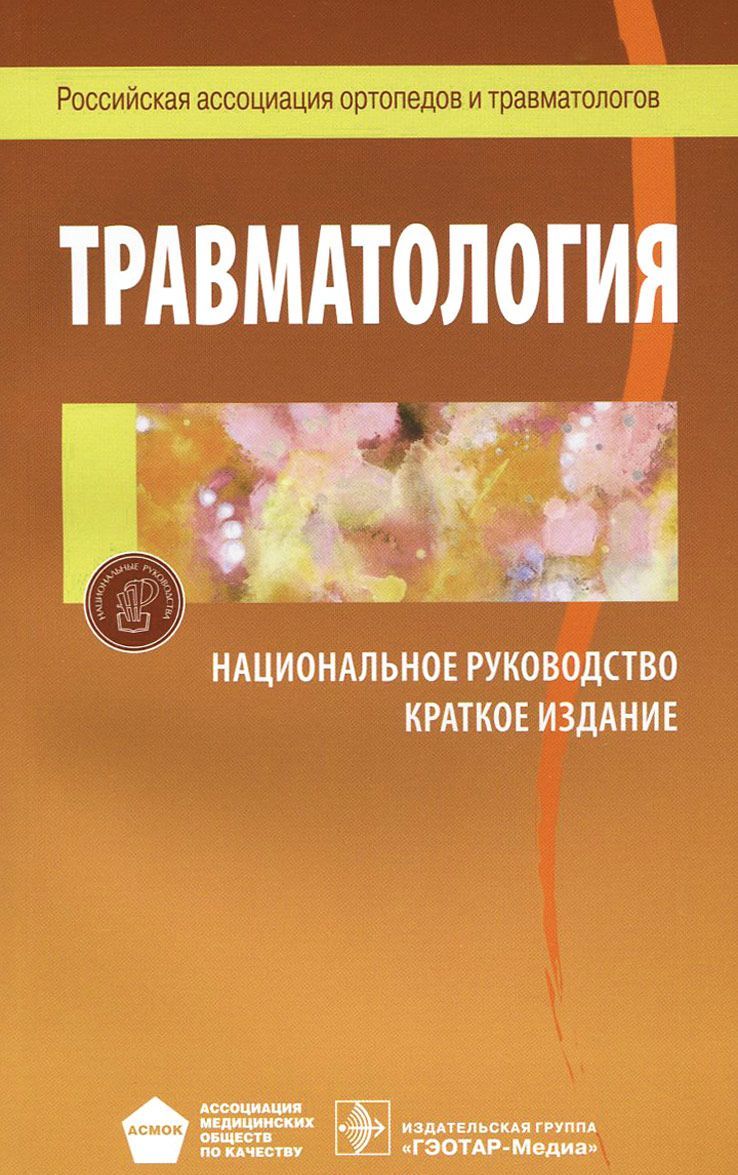 

Травматология. Национальное руководство. Краткое издание