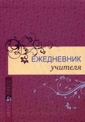 

Ежедневник учителя