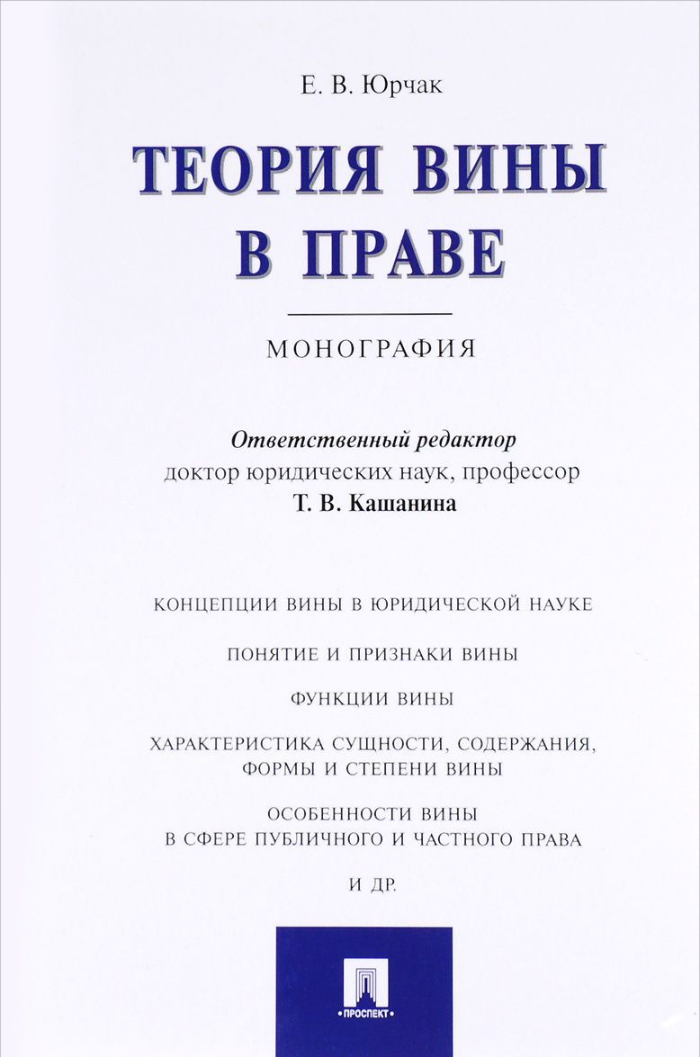 

Теория вины в праве