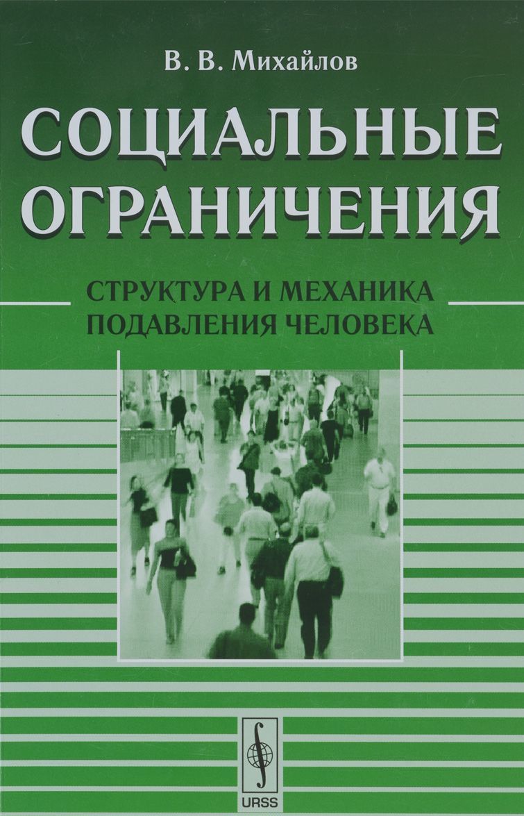 

Социальные ограничения. Структура и механика подавления человека