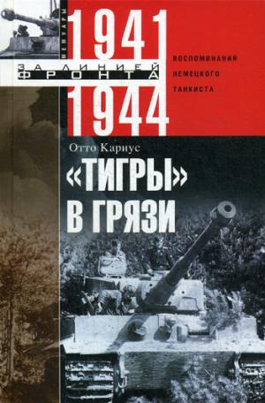 

Тигрыв грязи. Воспоминания немецкого танкиста. 1941-1944 (1032619)