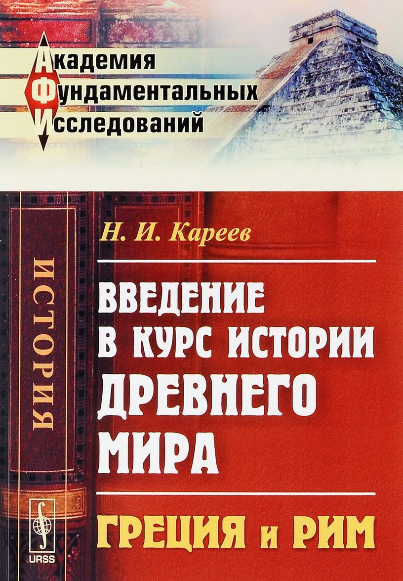 

Введение в курс истории Древнего мира. Греция и Рим