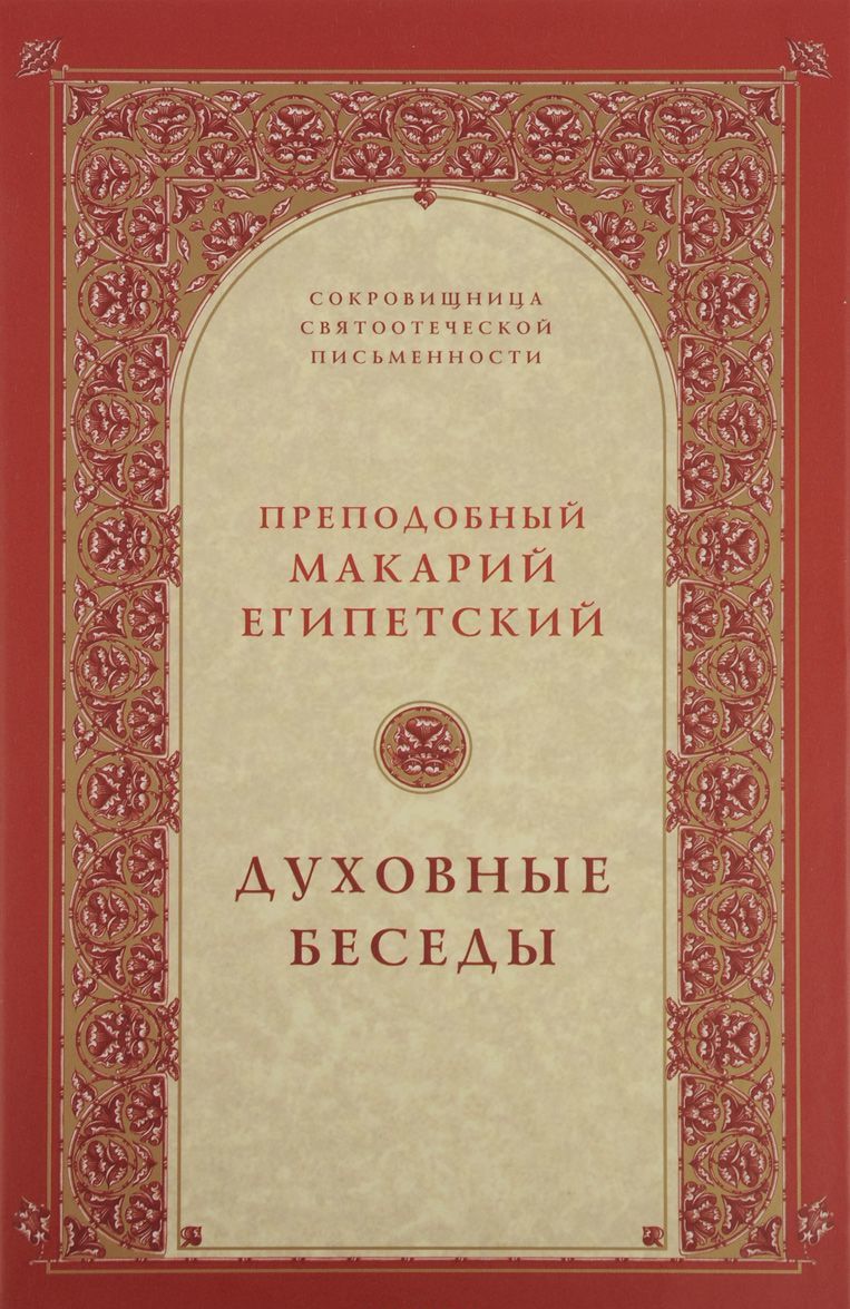 

Духовные беседы. Преподобный Макарий Египетский