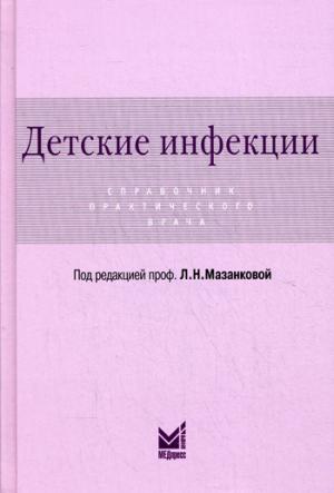 

Детские инфекции. Справочник практического врача