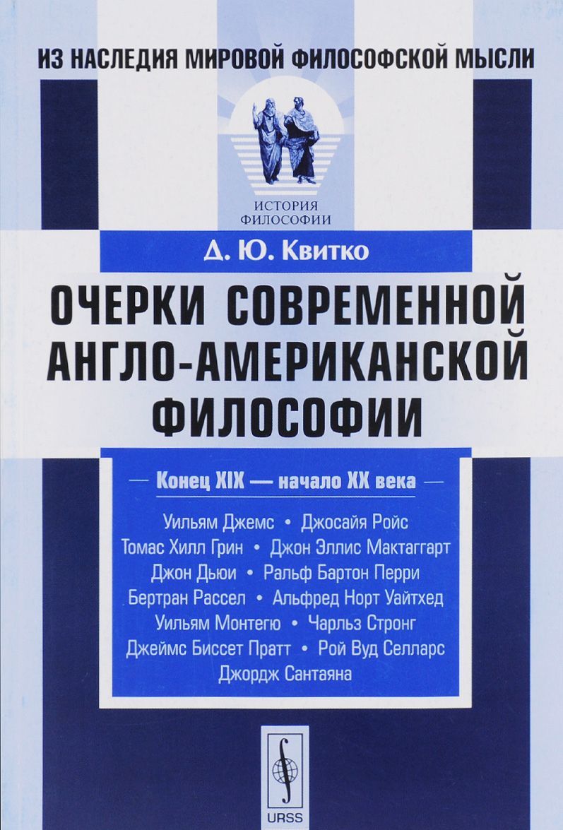 

Очерки современной англо-американской философии