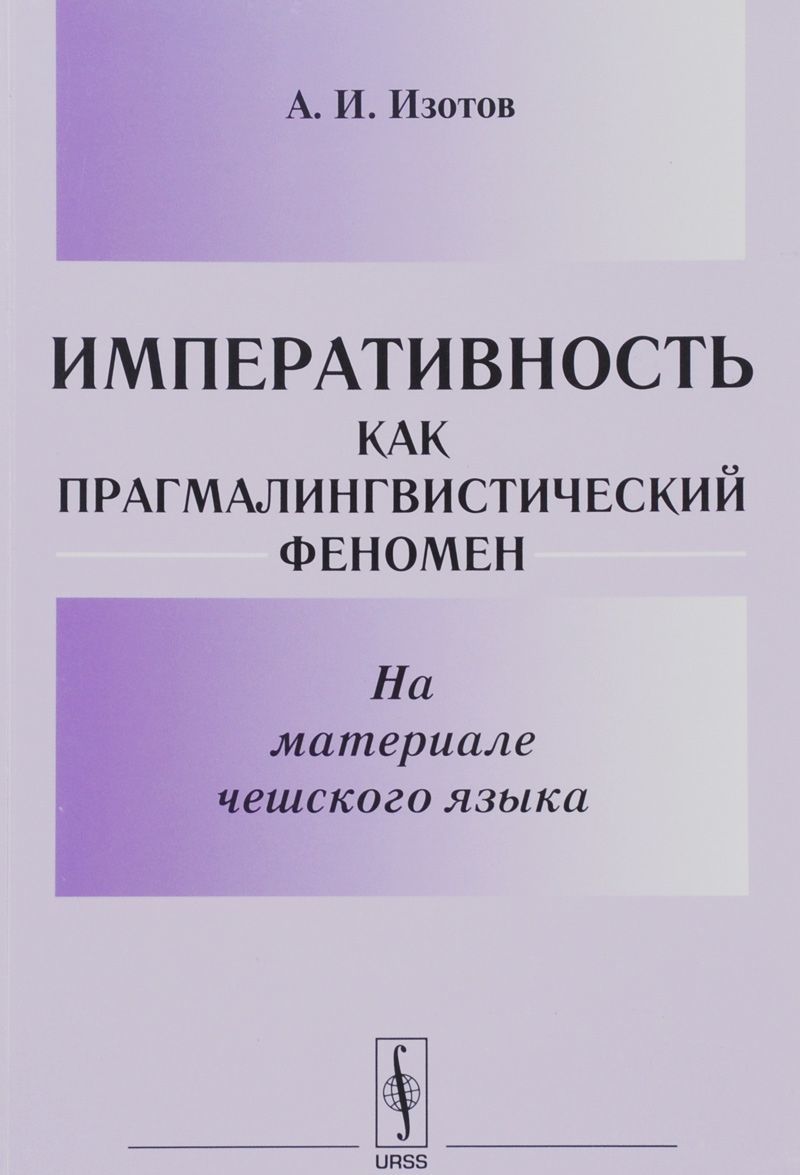 

Императивность как прагмалингвистический феномен. На материале чешского языка