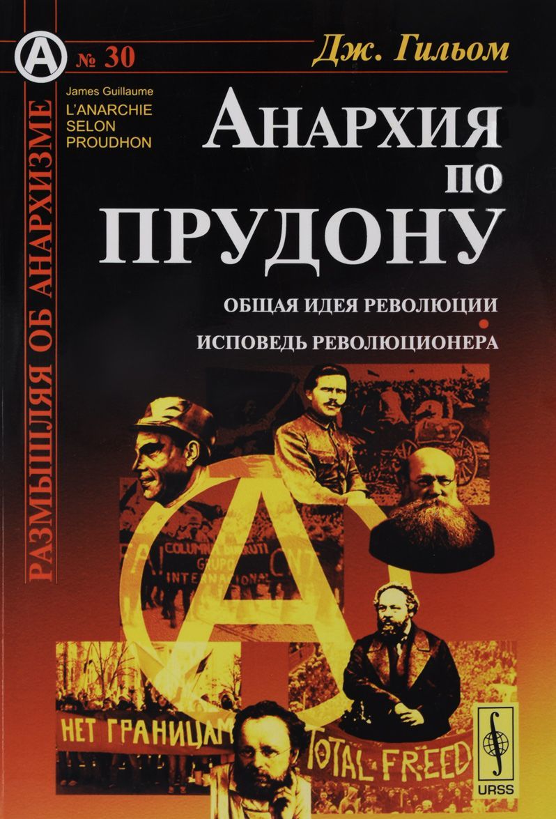 

Анархия по Прудону