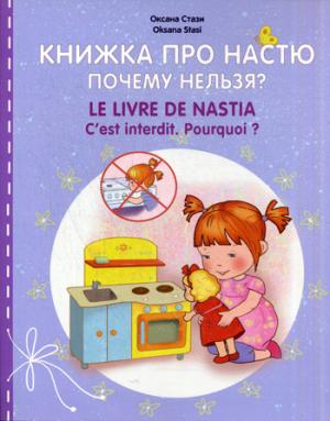 

Книжка про Настю. Почему нельзя / Le livre de Nastia: C`est interdit.: Pourquoi