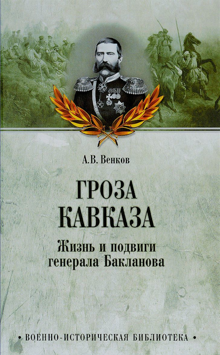 

Гроза Кавказа. Жизнь и подвиги генерала Бакланова (1046383)
