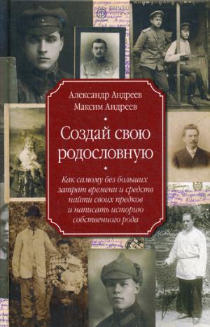 

Андреев А.Р.. Андреев М.А..Создай свою родословную. как самому без больших затрат времени и средств
