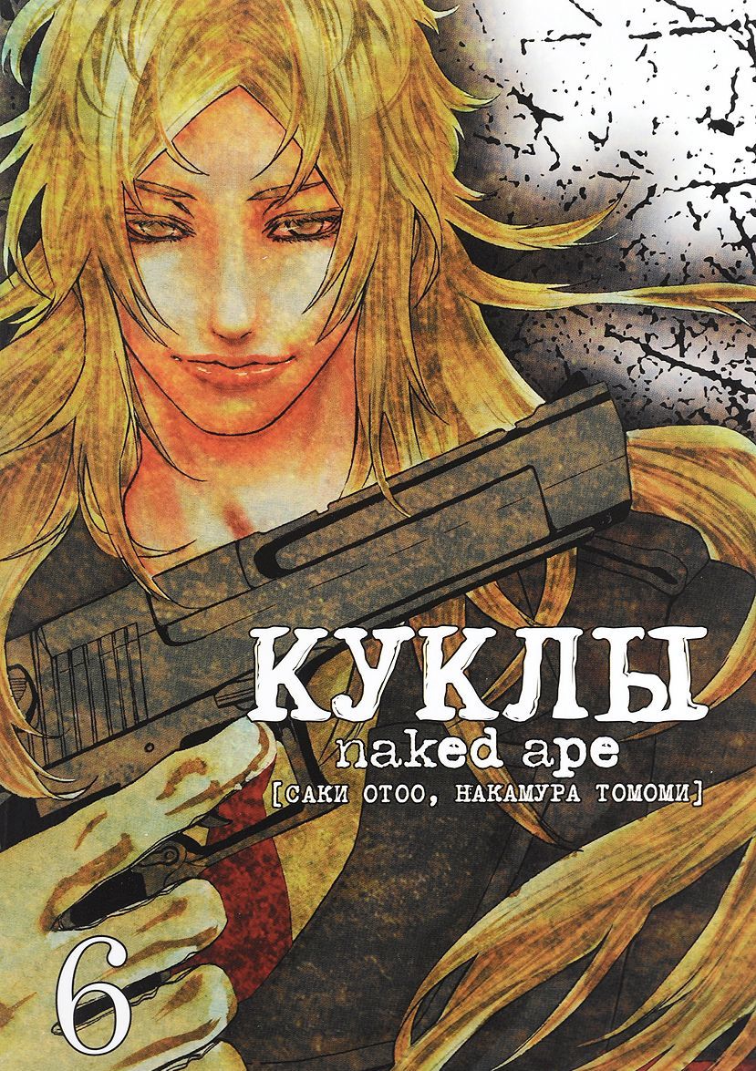 

Куклы. Том 6. Naked ape