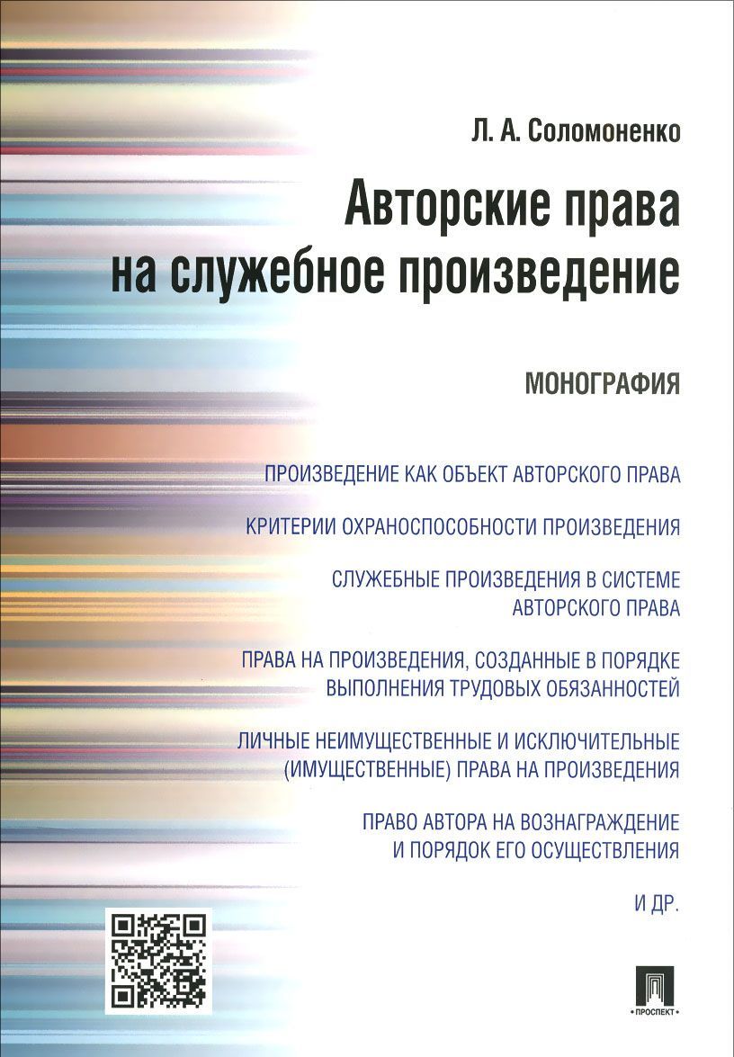 

Авторские права на служебное произведение