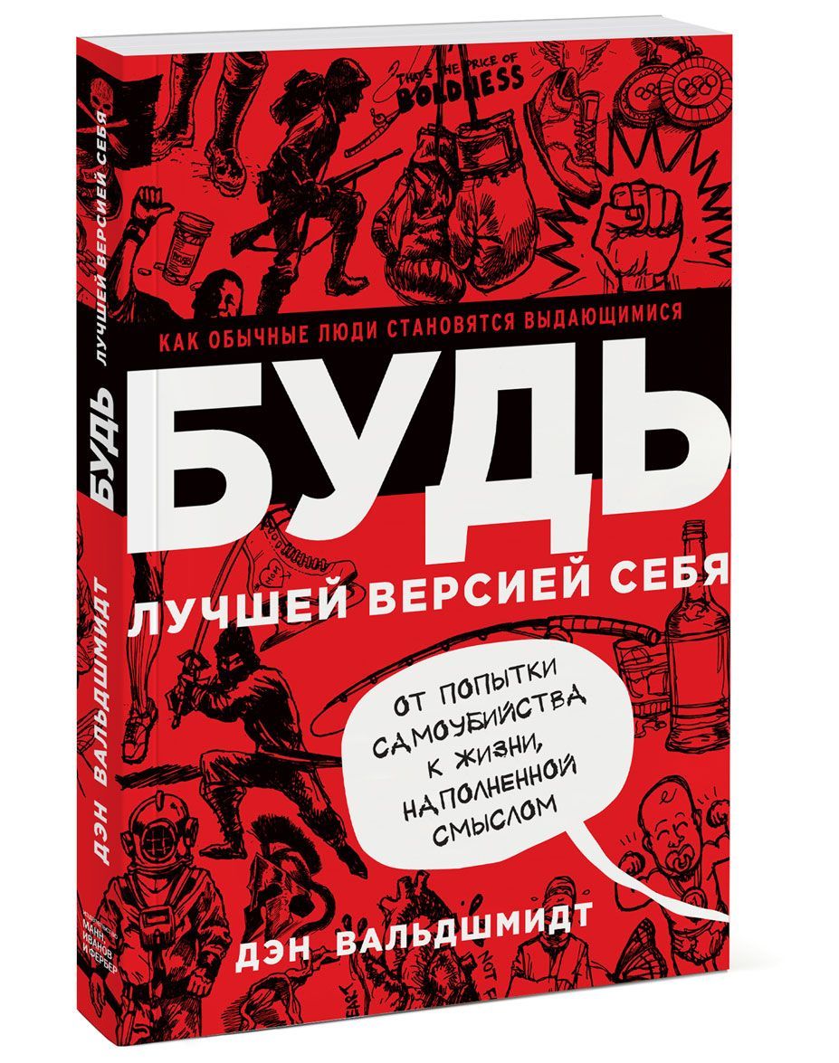 

Будь лучшей версией себя. Как обычные люди становятся выдающимися (1195293)