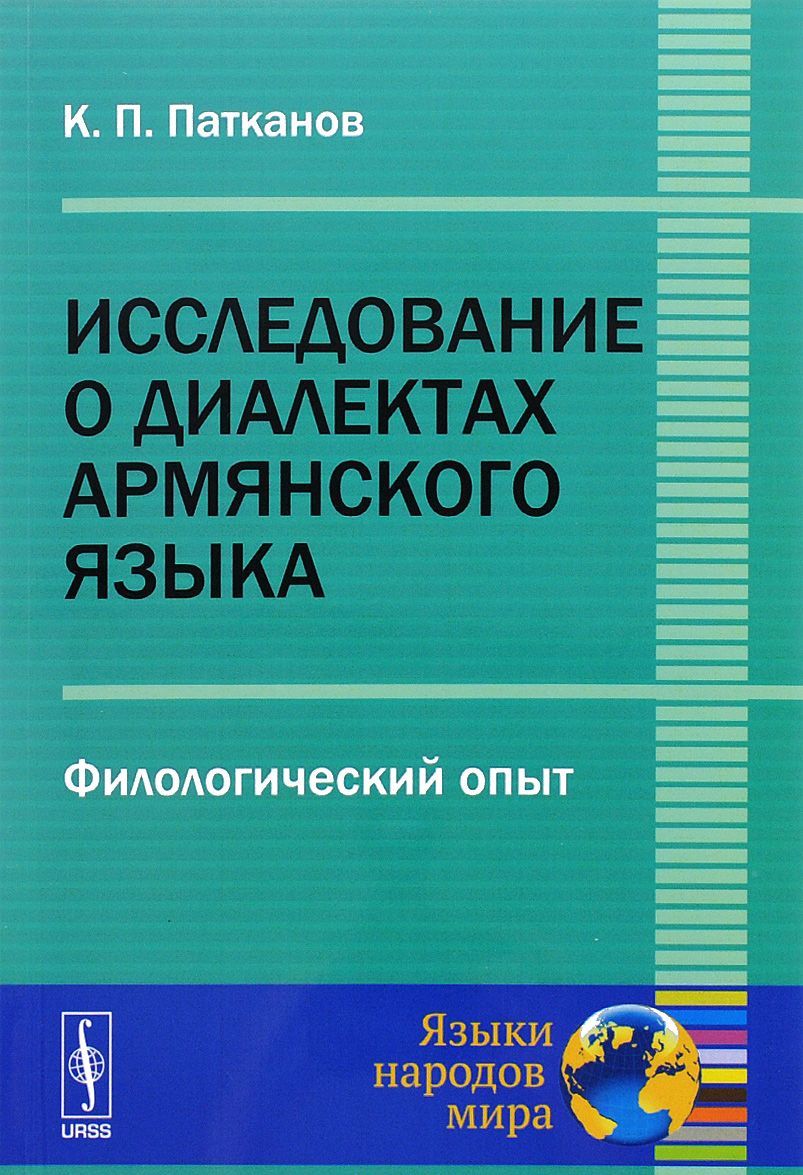 

Исследование о диалектах армянского языка. Филологический опыт