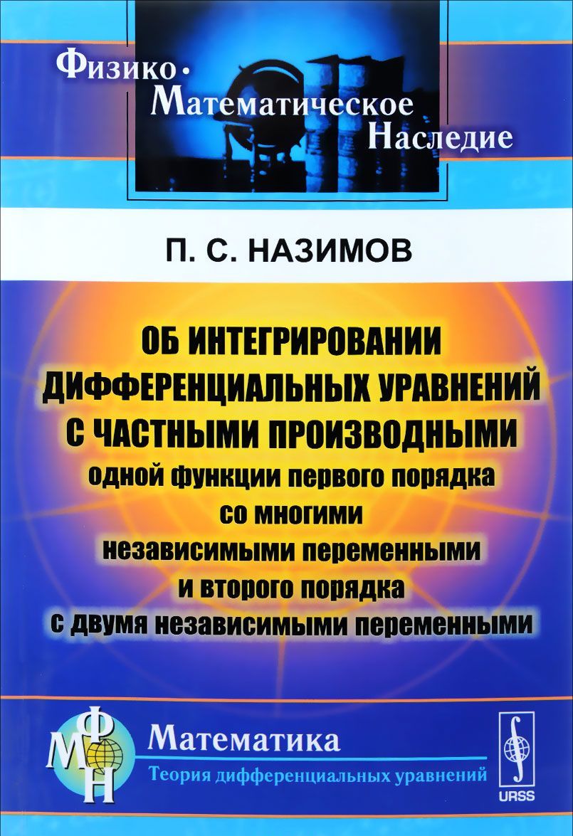 

Об интегрировании дифференциальных уравнений с частными производными одной функции первого порядка со многими независимыми переменными и второго порядка с двумя независимыми переменными