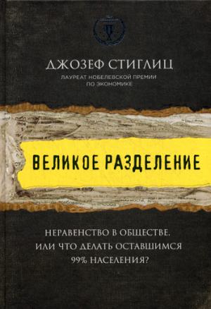 

Великое разделение. Неравенство в обществе, или что делать оставшимся 99% населения