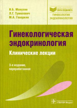 

Гинекологическая эндокринология. Клинические лекции (1150946)
