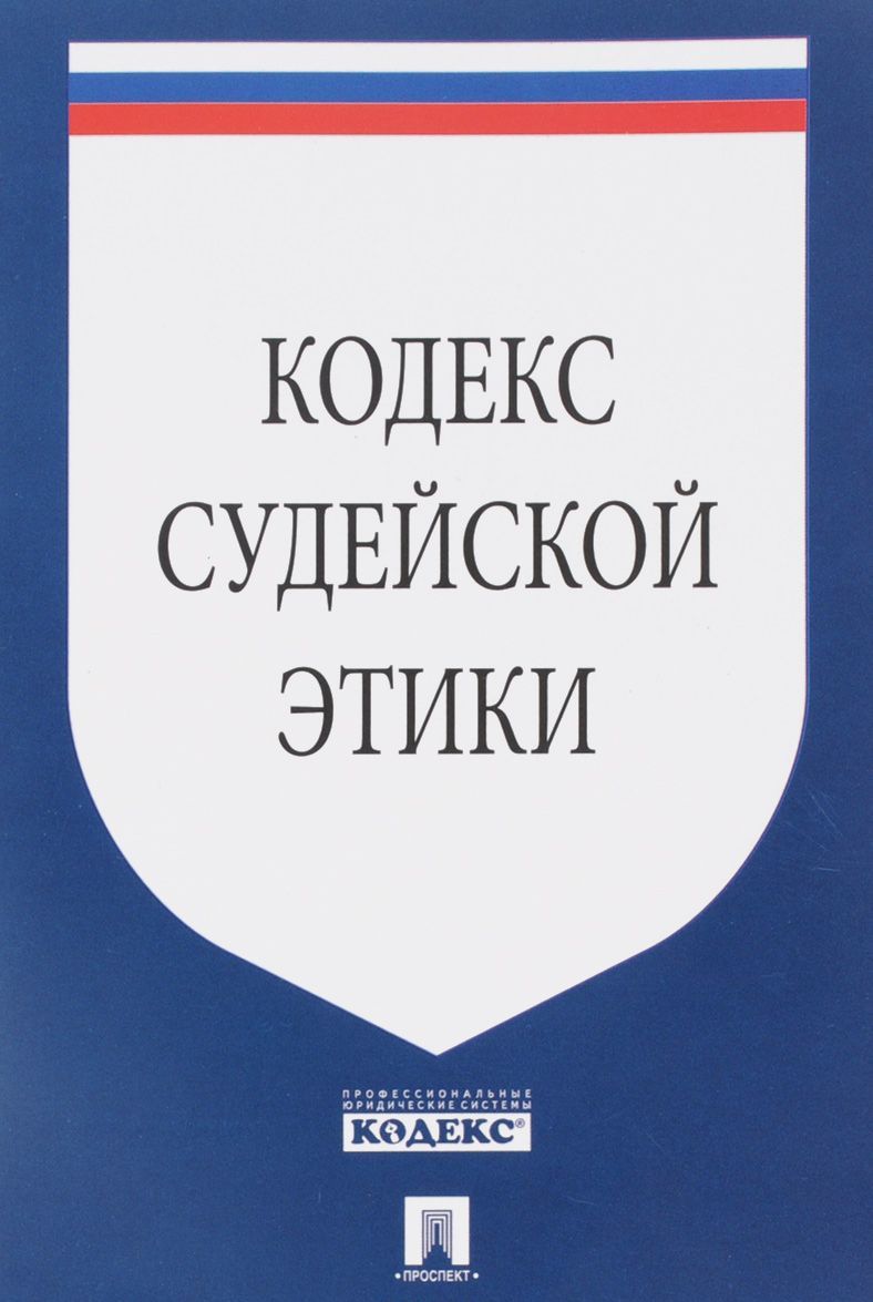 

Кодекс судейской этики (1259621)