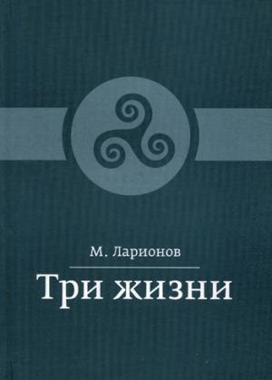 

Три жизни (1281329)