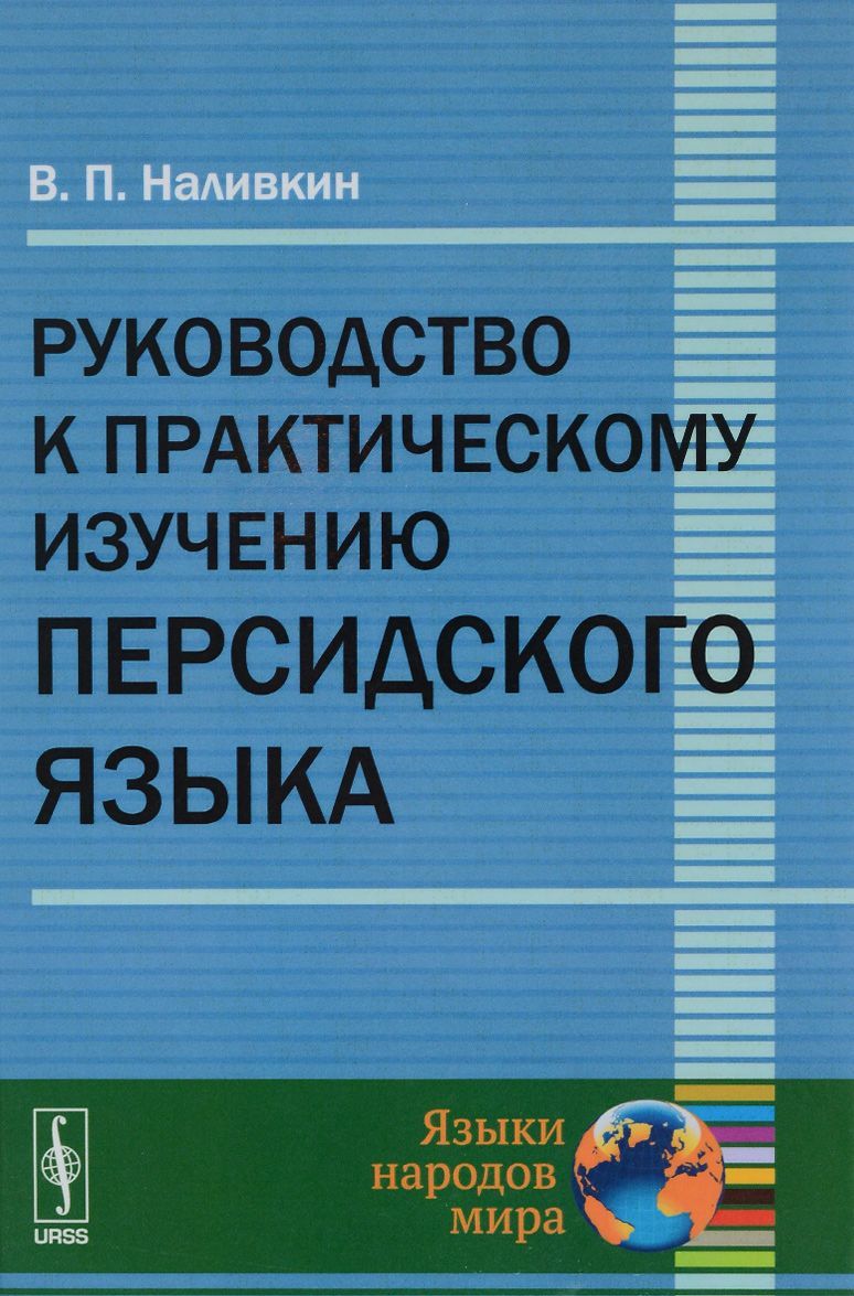 

Руководство К Практическому Изучению Персидского Языка