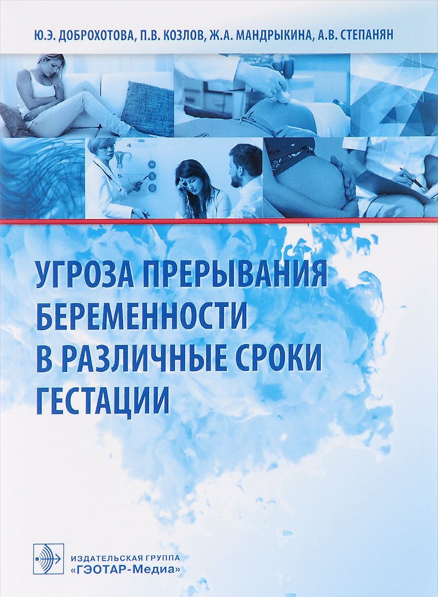 

Угроза прерывания беременности в различные сроки гестации