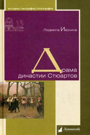 

Драма династии Стюартов