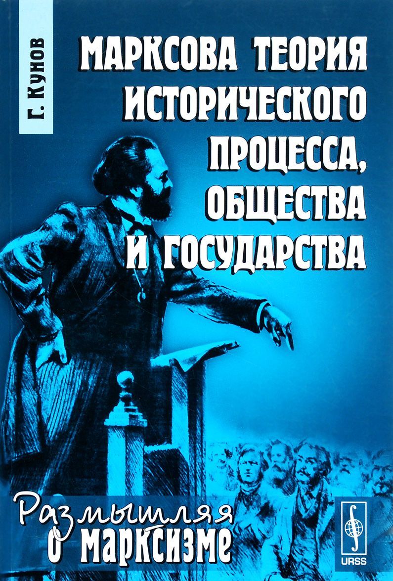 

Марксова теория исторического процесса. общества и государства