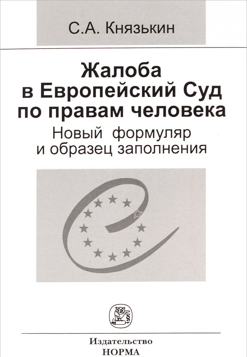 

Жалоба в Европейский Суд по правам человека. Новый формуляр и образец заполнения (1272443)