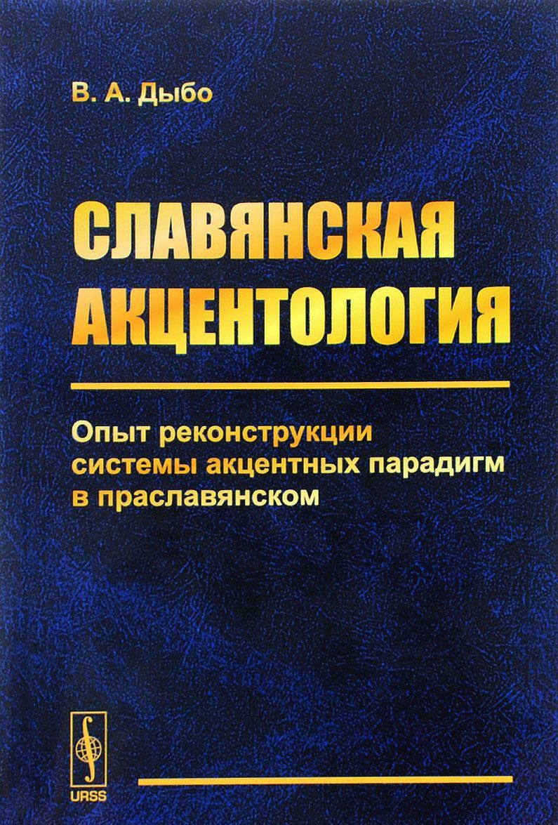

Славянская акцентология. Опыт реконструкции системы акцентных парадигм в праславянском