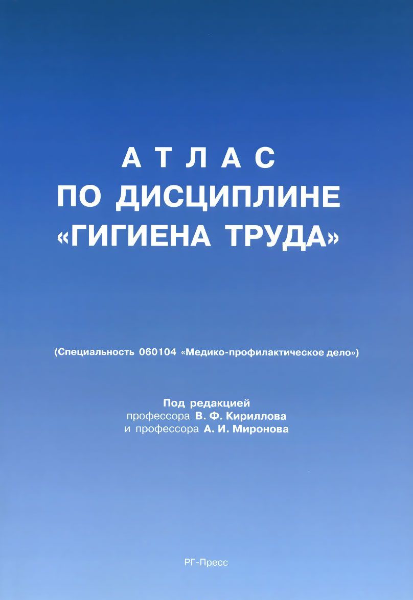 

Атлас по дисциплине `Гигиена труда`