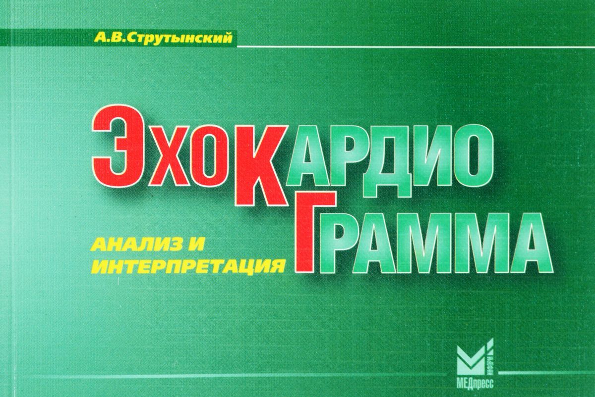 

Эхокардиограмма. Анализ и интерпретация. Учебное пособие