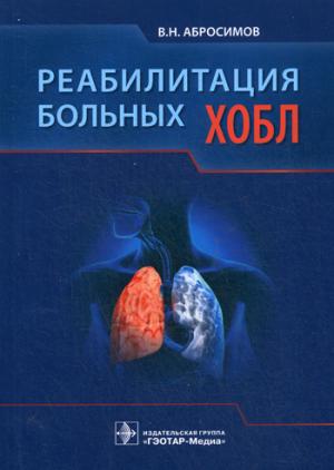 

Реабилитация больных ХОБЛ
