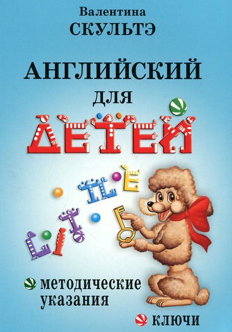 

Английский для детей. Методические указания и ключи (1262332)