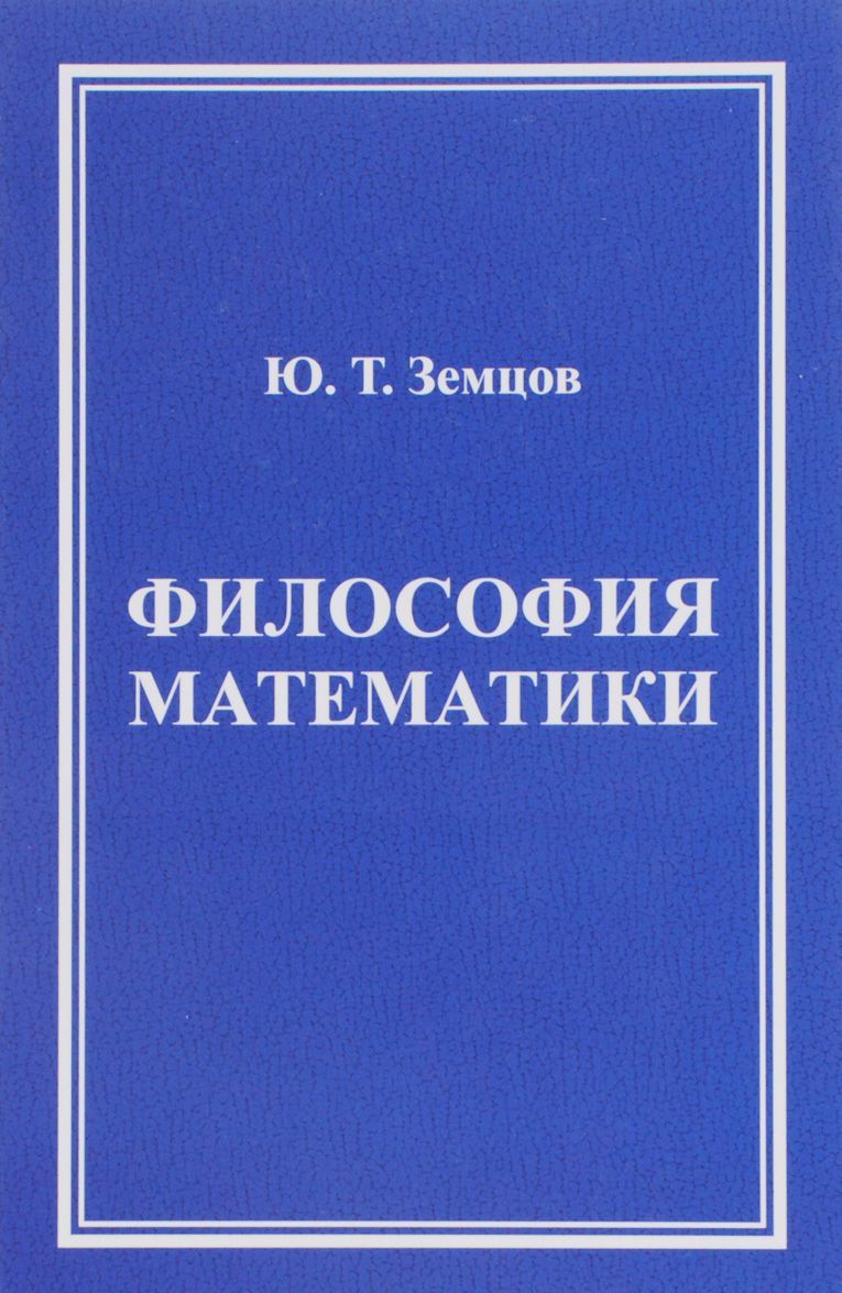 

Философия математики. (Математическая философия)