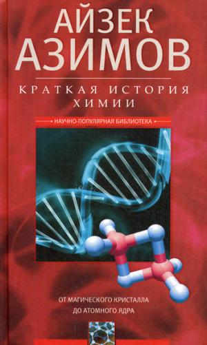 

Краткая история химии. От магического кристалла до атомного ядра