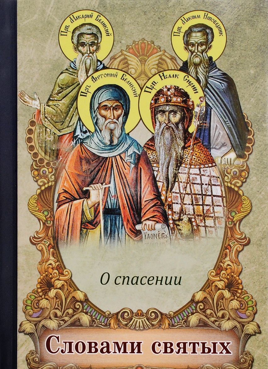 

Словами святых. О спасении