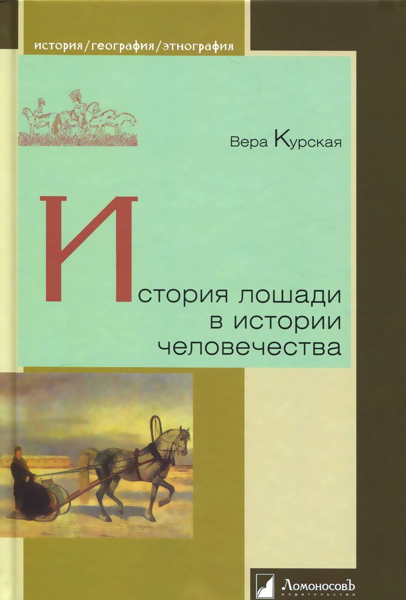 

История лошади в истории человечества (1030906)