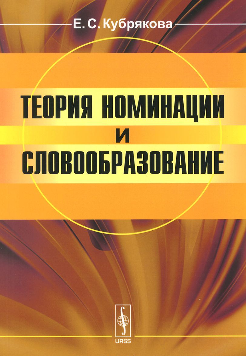 

Теория номинации и словообразование / Изд.стереотип.