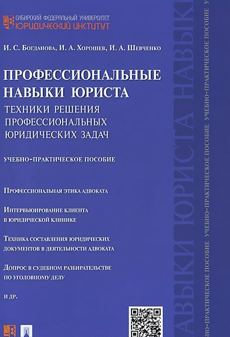 

Профессиональные навыки юриста. Техники решения профессиональных юридических задач