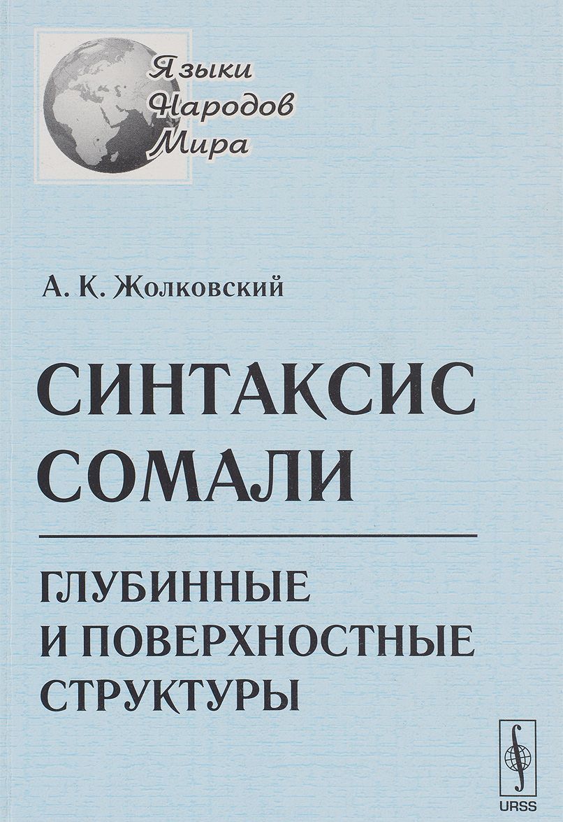 

Синтаксис сомали. Глубинные и поверхностные структуры