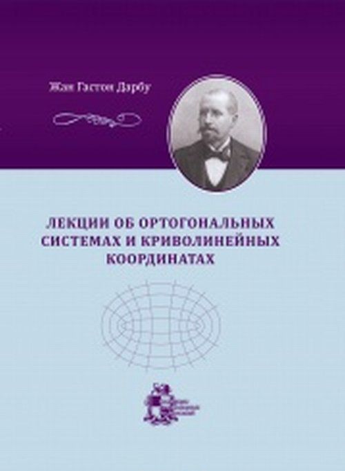 

Лекции об ортогональных системах и криволинейных координатах