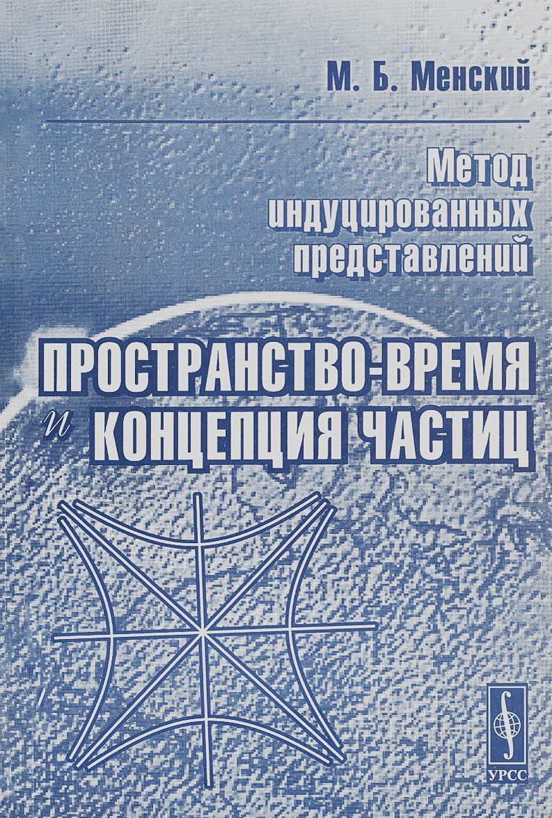 

Метод индуцированных представлений: Пространство-время и концепция частиц / Изд.стереотип.