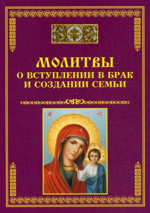 

Молитвы о вступлении в брак и создании семьи