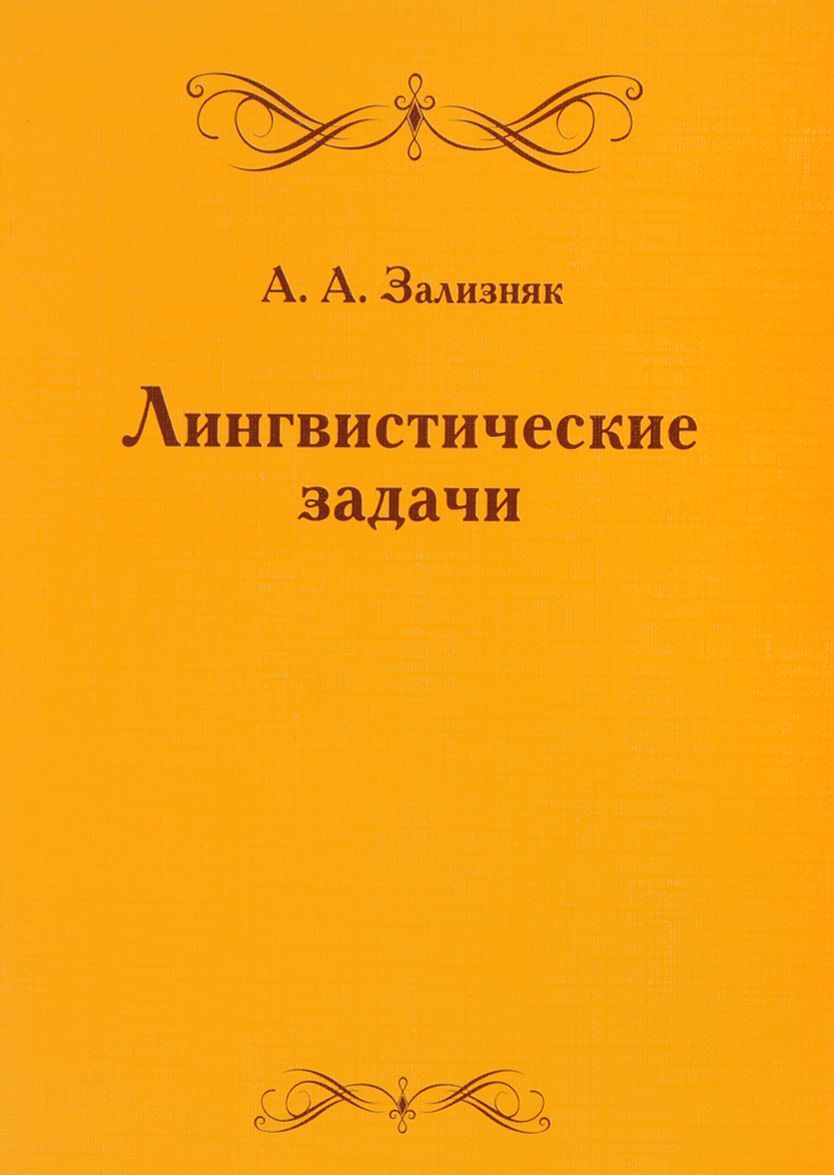 

Лингвистические задачи