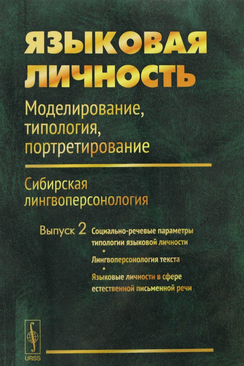 

Языковая личность. Моделирование. типология. портретирование. Сибирская лингвоперсонология. Выпуск 2