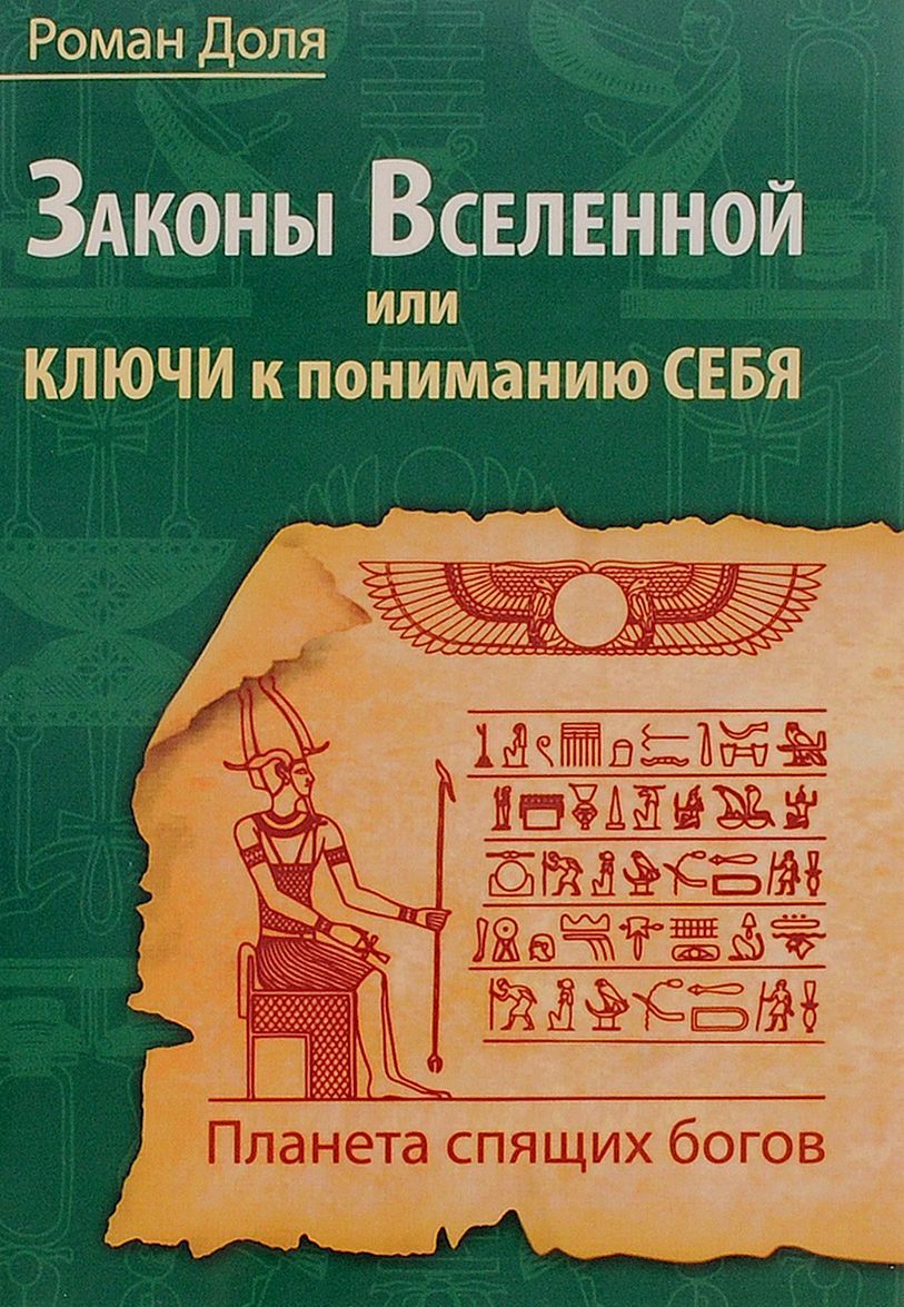 

Законы Вселенной. или ключи к пониманию себя. Планета спящих богов